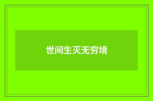 世间生灭无穷境