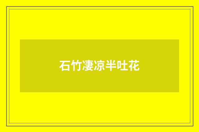 石竹凄凉半吐花