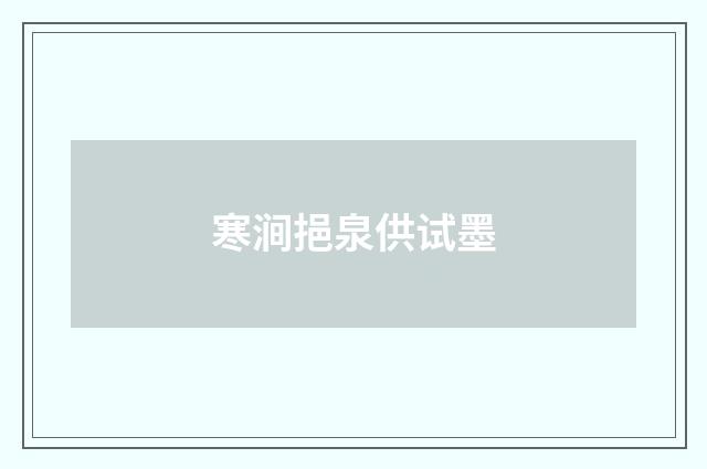寒涧挹泉供试墨