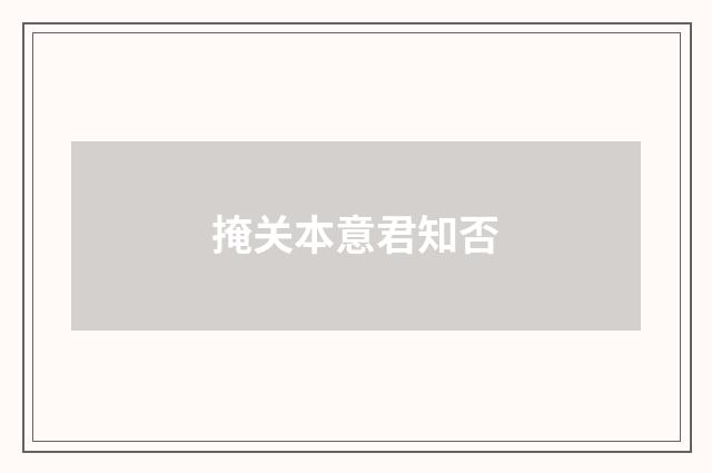 掩关本意君知否