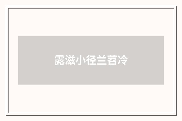 露滋小径兰苕冷