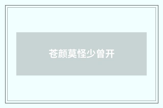 苍颜莫怪少曾开