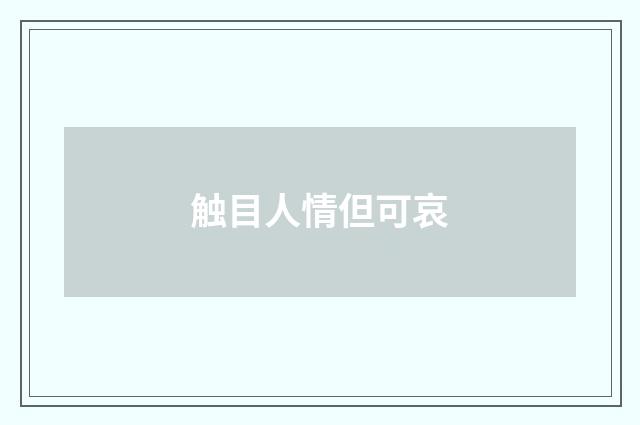 触目人情但可哀