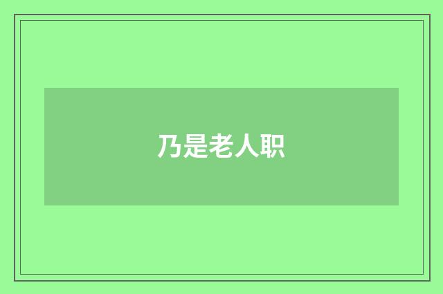 乃是老人职