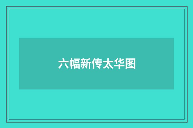 六幅新传太华图