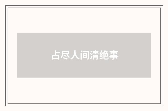 占尽人间清绝事