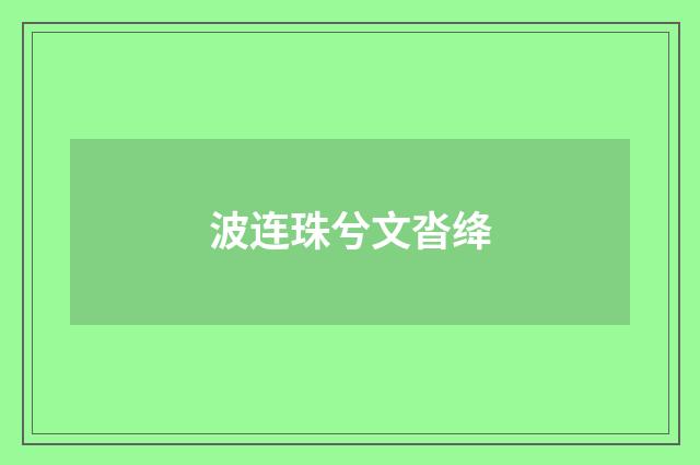 波连珠兮文沓绛