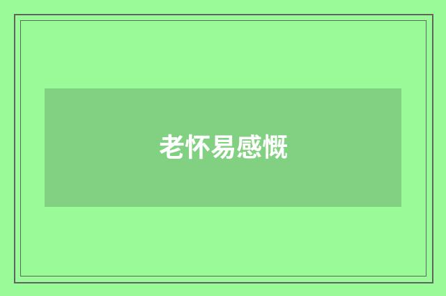 老怀易感慨