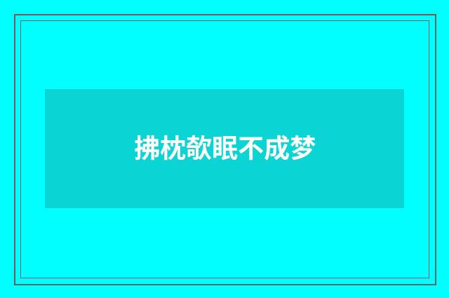 拂枕欹眠不成梦