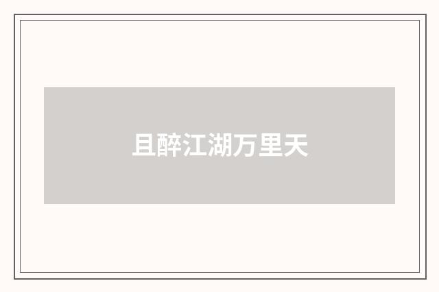 且醉江湖万里天