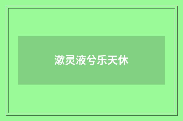 漱灵液兮乐天休