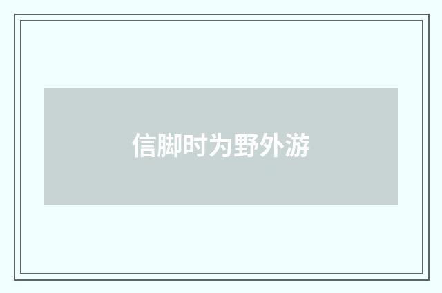 信脚时为野外游