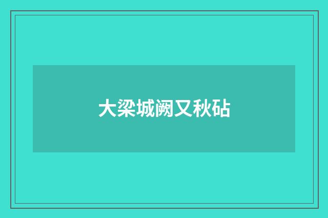 大梁城阙又秋砧