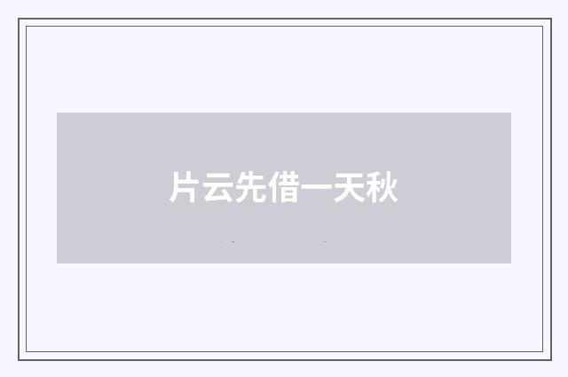 片云先借一天秋