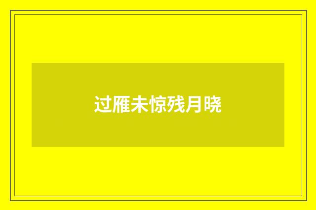 过雁未惊残月晓