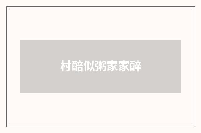 村醅似粥家家醉