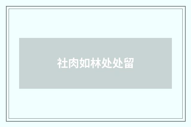 社肉如林处处留