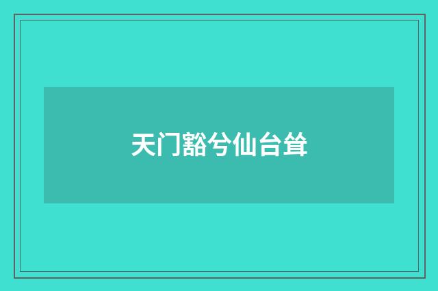 天门豁兮仙台耸