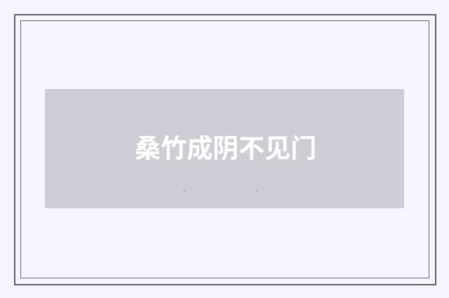 桑竹成阴不见门