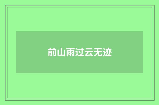前山雨过云无迹
