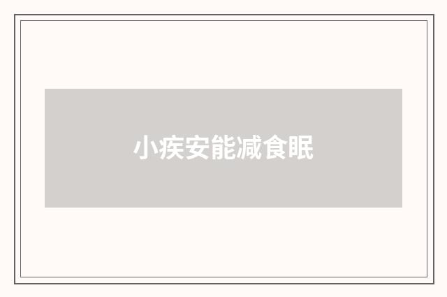 小疾安能减食眠