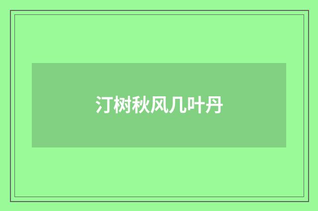 汀树秋风几叶丹