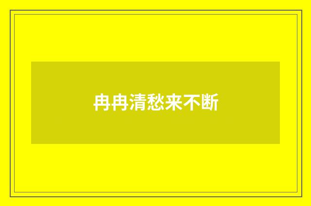 冉冉清愁来不断