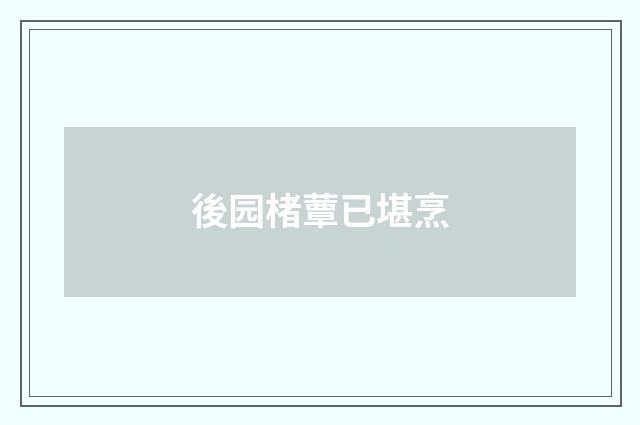 後园楮蕈已堪烹