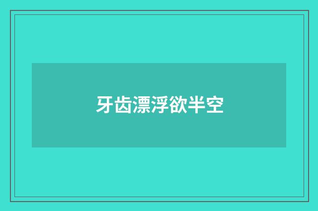 牙齿漂浮欲半空