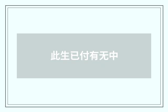 此生已付有无中