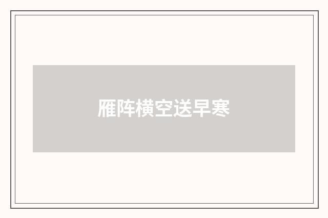 雁阵横空送早寒