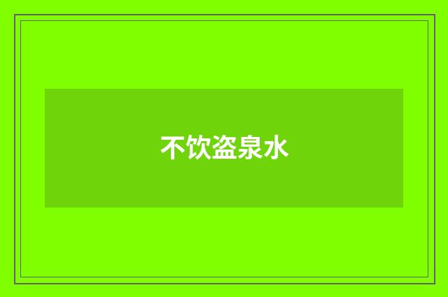 不饮盗泉水