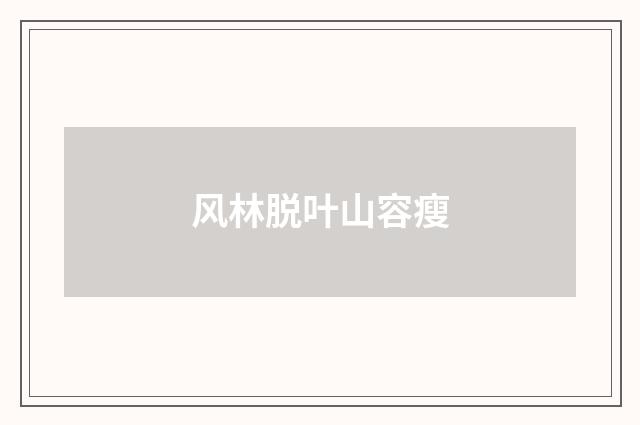 风林脱叶山容瘦