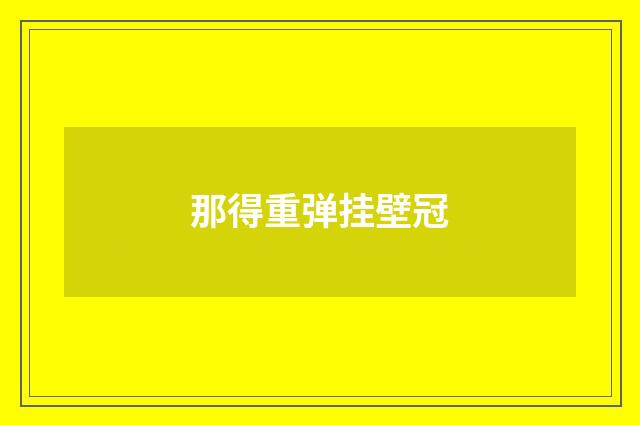 那得重弹挂壁冠