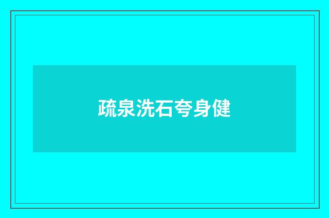 疏泉洗石夸身健