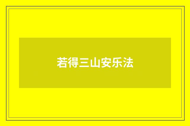 若得三山安乐法