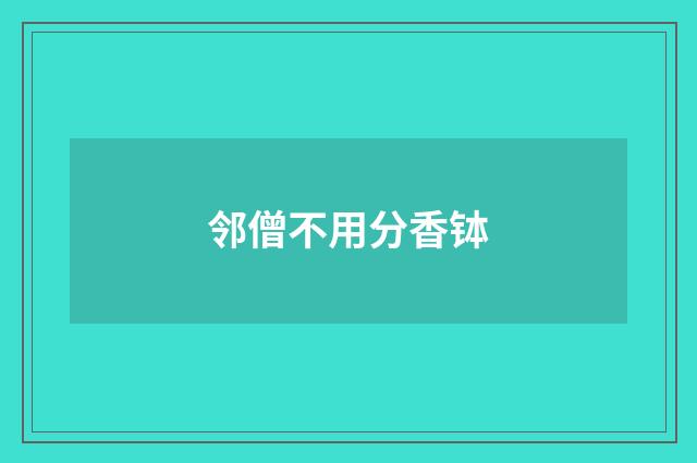 邻僧不用分香钵