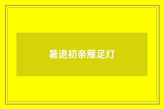 暑退初亲雁足灯
