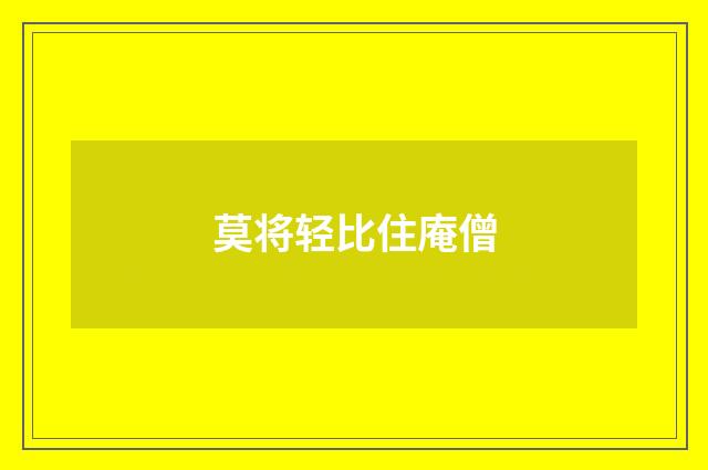 莫将轻比住庵僧