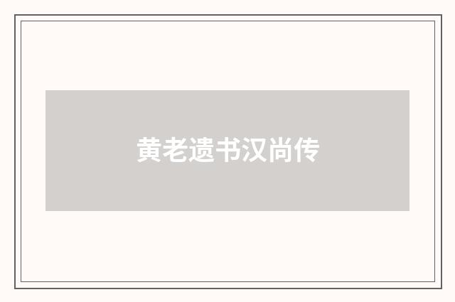 黄老遗书汉尚传