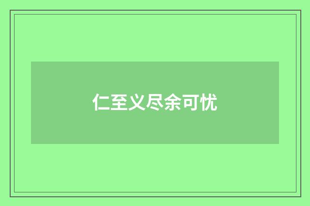 仁至义尽余可忧