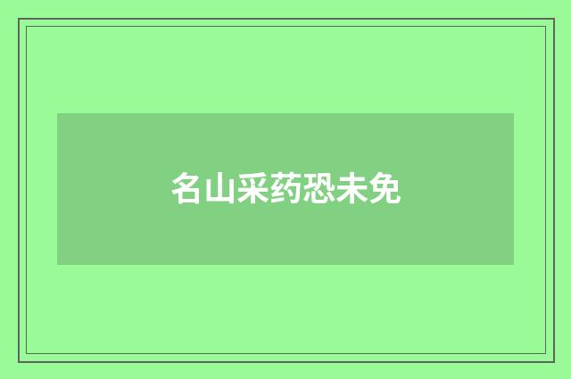 名山采药恐未免