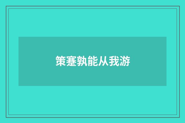 策蹇孰能从我游