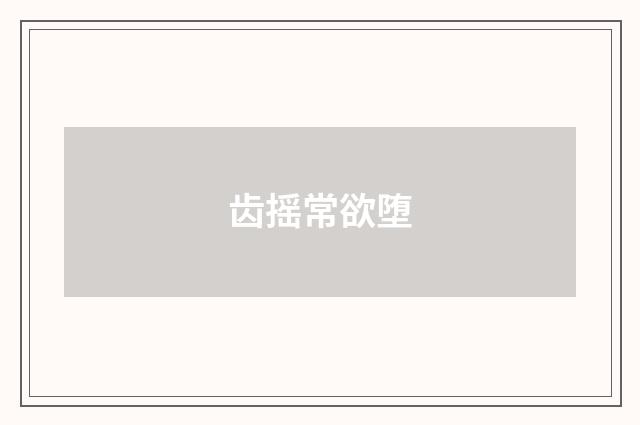 齿摇常欲堕