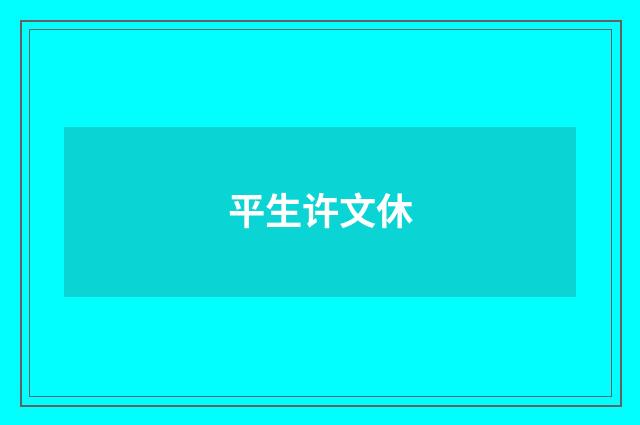 平生许文休