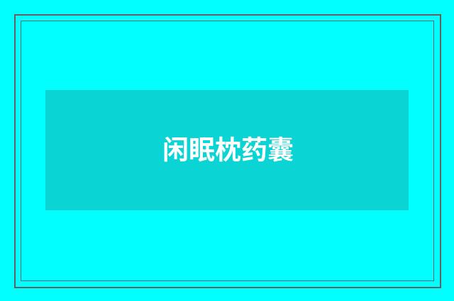 闲眠枕药囊