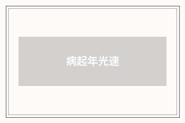 病起年光速