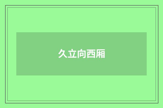 久立向西厢