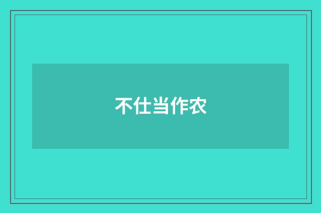 不仕当作农