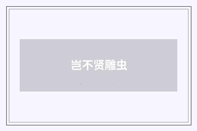 岂不贤雕虫